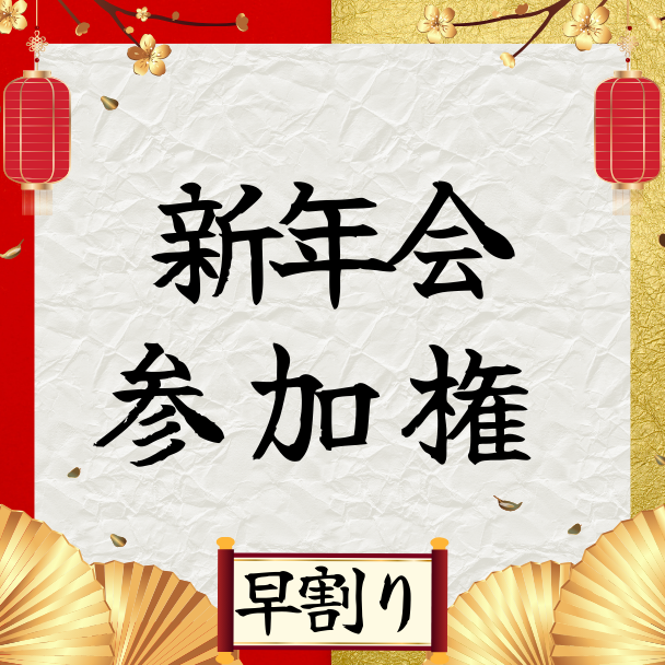 新年会参加権[早割り]
