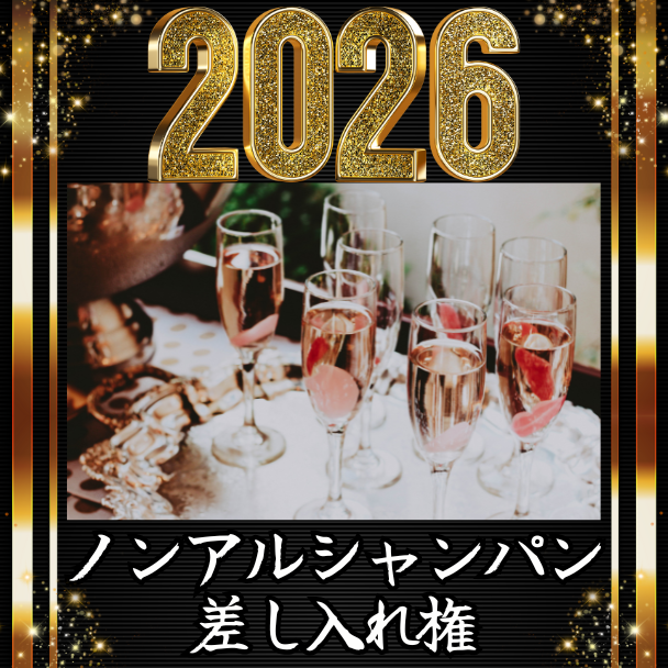 ノンアルシャンパン差し入れ権