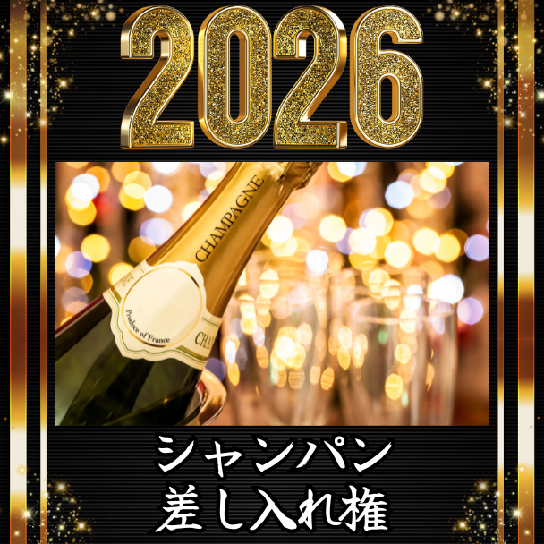 シャンパン差し入れ権