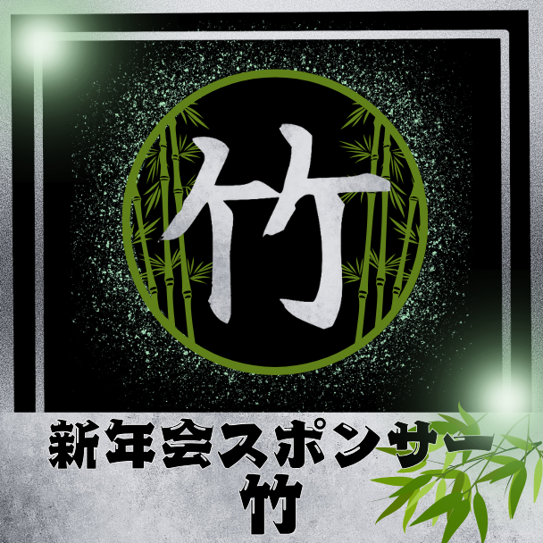 [竹] 新年会スポンサー権