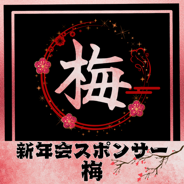 [梅] 新年会スポンサー権
