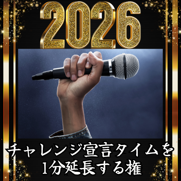 チャレンジ宣言タイム1分延長権
