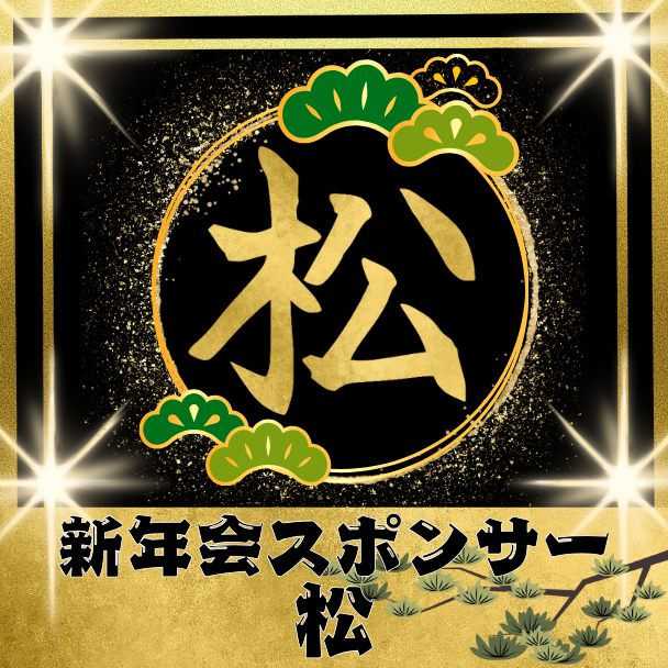 [松] 新年会スポンサー権