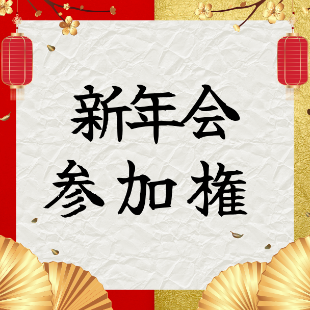 新年会参加権